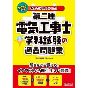 みんなが欲しかった！第二種電気工事士学科試験の過去問題集(2025年度版) みんなが欲しかった！電気...