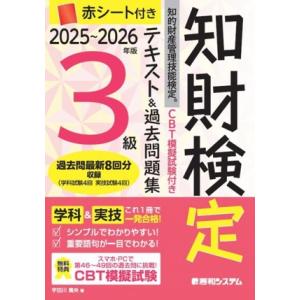 知財検定 知的財産管理技能検定 3級 テキスト&amp;過去問題集(2025〜2026年版) CBT模擬試験...
