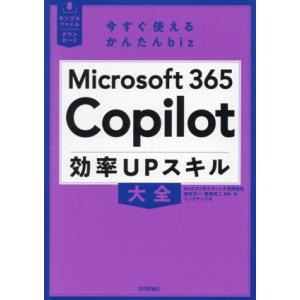 今すぐ使えるかんたんbiz Microsoft 365 Copilot 効率UPスキル大全/リンクア...