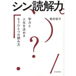 シン読解力 学力と人生を決めるもうひとつの読み方/新井紀子(著者)