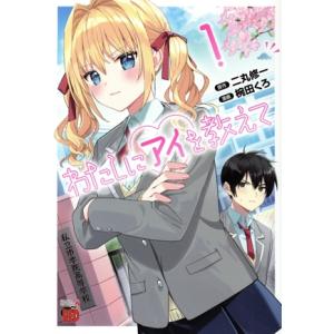 わたしにアイを教えて(1) チャンピオンREDC/椀田くろ(著者),二丸修一(原作)