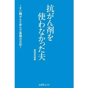 抗がん剤を使わなかった夫 すい臓がんと歩んだ最期の日記/倉田真由美(著者)