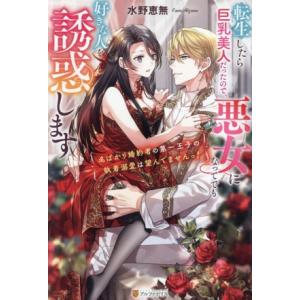 転生したら巨乳美人だったので、悪女になってでも好きな人を誘惑します 名ばかり婚約者の第一王子の執着溺愛は望んでませんっ！