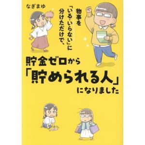 物事を「いる・いらない」に分けただけで、貯金ゼロから「貯められる人」になりました コミックエッセイ ...