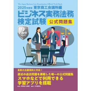 ビジネス実務法務検定試験 2級 公式問題集(2025年度版)/東京商工会議所(編者)