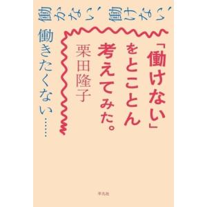 「働けない」をとことん考えてみた。/栗田隆子(著者)