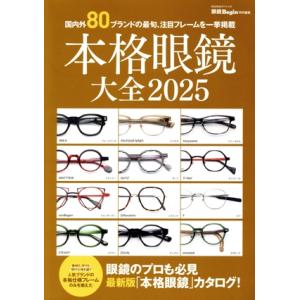 本格眼鏡大全(2025) 国内外80ブランド超の最旬、注目フレームを一挙掲載！ BIGMANスペシャ...