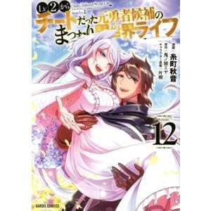 Lv2からチートだった元勇者候補のまったり異世界ライフ(Volume.12) ガルドC/糸町秋音(著...