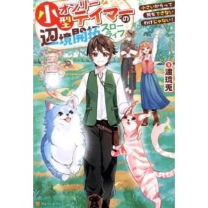 小型オンリーテイマーの辺境開拓スローライフ 小さいからって何もできないわけじゃない！/渡琉兎(著者)