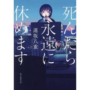 死んだら永遠に休めます/遠坂八重(著者)