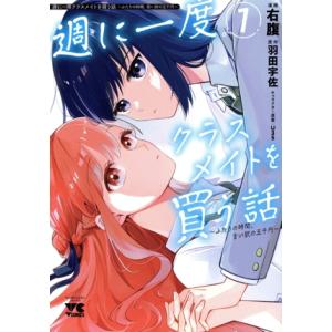 週に一度クラスメイトを買う話(1) ふたりの時間、言い訳の五千円 ヤングチャンピオンC/右腹(著者),