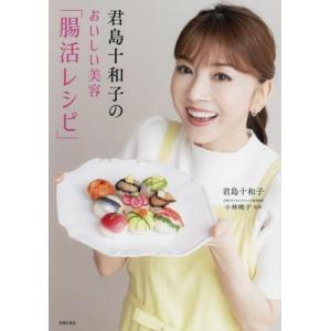 君島十和子のおいしい美容「腸活レシピ」/君島十和子(著者),小林暁子(監修)