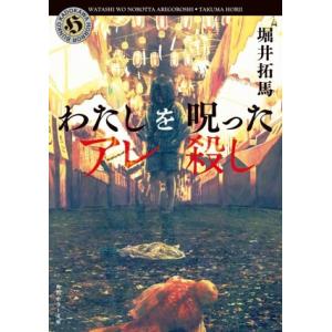 わたしを呪ったアレ殺し 角川ホラー文庫/堀井拓馬(著者)