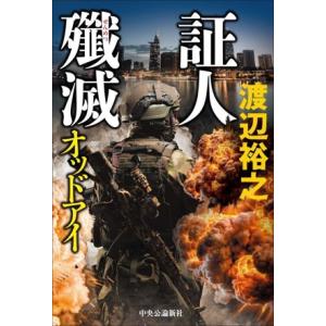 証人殲滅 オッドアイ/渡辺裕之(著者)