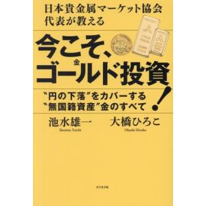 今こそ、ゴールド投資！ 日本貴金属マーケット協会代表が教える/池水雄一(著者),大橋ひろこ(著者)