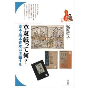 草双紙って何？ 赤本・黒本青本は主張する ブックレット〈書物をひらく〉33/松原哲子(著者)