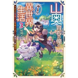 山奥育ちの俺のゆるり異世界生活(3) もふもふと最強たちに可愛がられて、二度目の人生満喫中 グラスト...