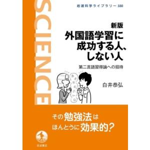 外国語学習に成功する人、しない人 新版 第二言語習得論への招待 岩波科学ライブラリー330/白井恭弘