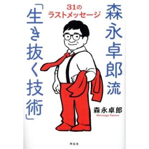 森永卓郎流「生き抜く技術」 31のラストメッセージ/森永卓郎(著者)
