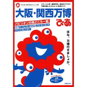 大阪・関西万博ぴあ ぴあMOOK/ぴあ(編者)