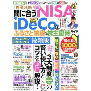 何歳からでも間に合う新NISA&iDeC...の商品画像