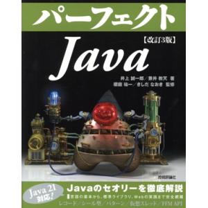 パーフェクトJava 改訂3版 Perfect series/井上誠一郎(著者),景井教天(著者),...