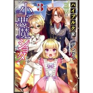ハイブルク家三男は小悪魔ショタです(3) GCノベルズ/デンセン(著者),ごろー*(イラスト)