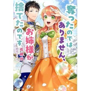 奪ったのではありません、お姉様が捨てたのです Kラノベブックスf/佐崎咲(著者),祀花よう子(イラス...