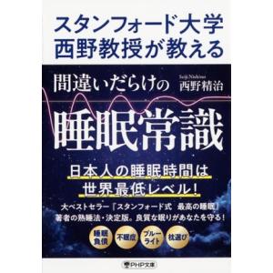 間違いだらけの睡眠常識 スタンフォード大学西野教授が教える PHP文庫/西野精治(著者)