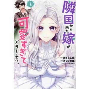 隣国から来た嫁が可愛すぎてどうしよう。(1) PASH！ C/あざらし県(著者),さくら青嵐(原作)...