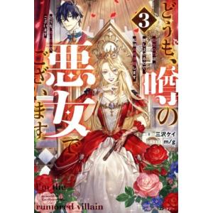どうも、噂の悪女でございます(3) 聖女の力は差し上げるので、私はお暇頂戴します ベリーズファンタジ...