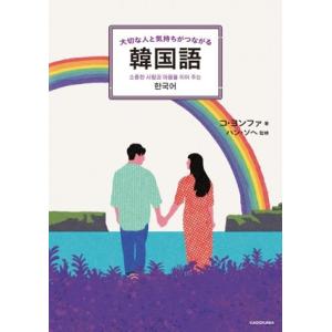 大切な人と気持ちがつながる韓国語/コ・ヨンファ(...の商品画像