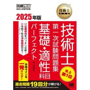 技術士教科書技術士第一次試験問題集基礎・適性科目パーフェクト(2025年版) EXAMPRESS 技...