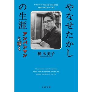 やなせたかしの生涯 アンパンマンとぼく 文春文庫/梯久美子(著者)