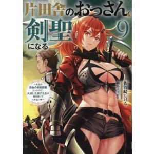 片田舎のおっさん、剣聖になる(9) ただの田舎の剣術師範だったのに、大成した弟子たちが俺を放ってくれ...
