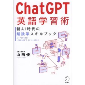 ChatGPT英語学習術 新AI時代の超独学スキルブック/山田優(著者)