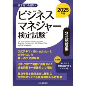 ビジネスマネジャー検定試験 公式問題集(2025年版)/東京商工会議所(編者)