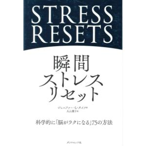 瞬間ストレスリセット 科学的に「脳がラクになる」75の方法/ジェニファー・L.タイツ(著者),久山葉