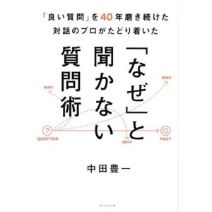 「なぜ」と聞かない質問術 「良い質問」を40年磨き続けた対話のプロがたどり着いた/中田豊一(著者)