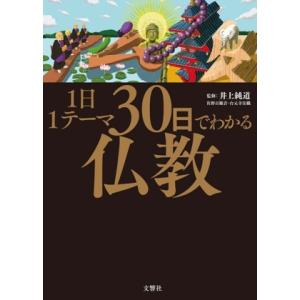 1日1テーマ30日でわかる仏教/井上純道(監修)
