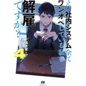 え、社内システム全てワンオペしている私を解雇ですか？(4) PASH！ブックス/下城米雪(著者),i...