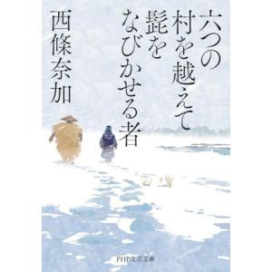 六つの村を越えて髭をなびかせる者 PHP文芸文庫/西條奈加(著者)