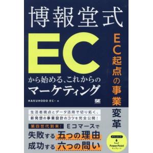 博報堂式 ECから始める、これからのマーケティング EC起点の事業変革/HAKUHODOEC+(著者...