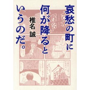 哀愁の町に何が降るというのだ。/椎名誠(著者)