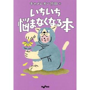 いちいち悩まなくなる本 だいわ文庫/キャメレオン竹田(著者)
