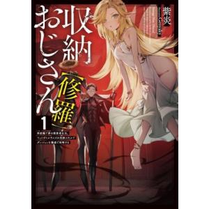 収納おじさん【修羅】(1) 再就職で夢の探索者生活。ペットボトルサイズの収納スキルでダンジョンを爆速...