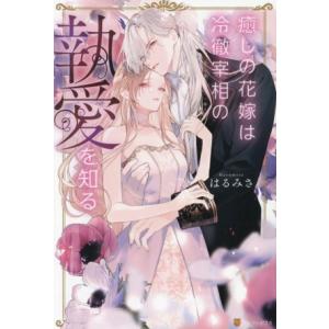 癒しの花嫁は冷徹宰相の執愛を知る ノーチェ/はるみさ(著者)