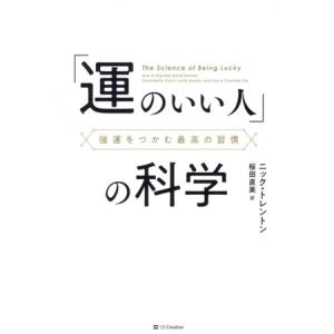 「運のいい人」の科学 強運をつかむ最高の習慣/ニック・トレントン(著者),桜田直美(訳者)