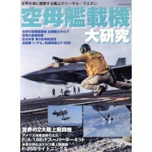 空母艦載機大研究 イカロスMOOK/イカロス出版(編者)