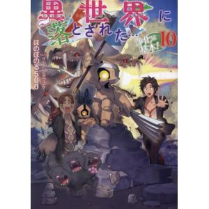 異世界に落とされた…浄化は基本！(10)/ほのぼのる500(著者),イシバシヨウスケ(イラスト)